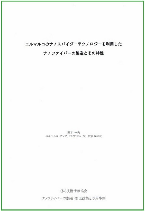 当社記事掲載「ナノファイバーの 製造・加工技術と応用事例」(発行 : 技術情報協会) | KAZELFA(カゼルファ)株式会社